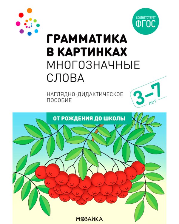 Многозначные слова