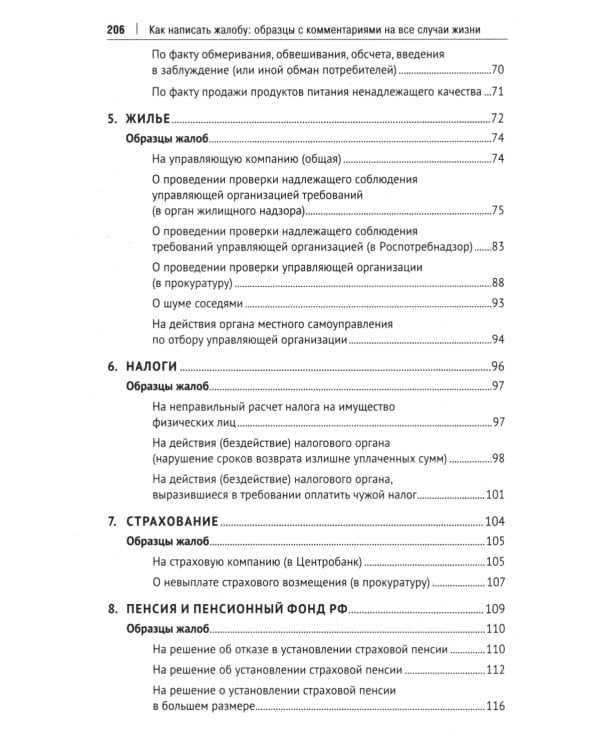Как написать жалобу: образцы с комментариями на все случаи жизни: Сборник