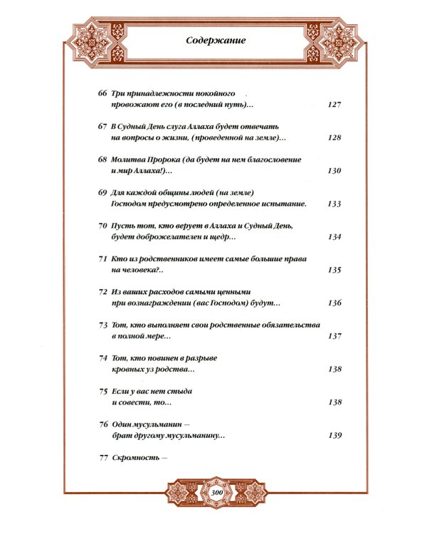 Хадисы Пророка. Перевод и комментарии Валерии Пороховой. 4-е изд. (зеленая., золот. тиснен.)
