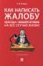 Как написать жалобу: образцы с комментариями на все случаи жизни: Сборник