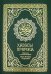 Хадисы Пророка. Перевод и комментарии Валерии Пороховой. 4-е изд. (зеленая., золот. тиснен.)
