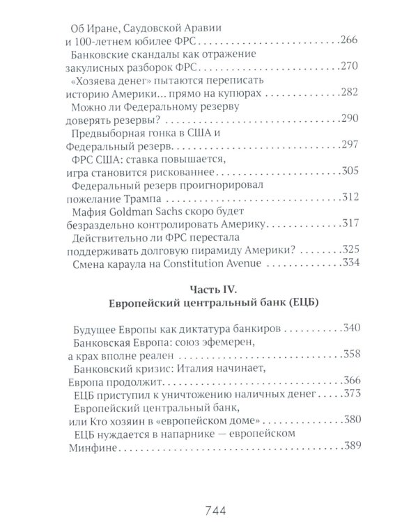 Центральные банки на службе «хозяев денег». Т. 1. История Центробанков (1694-2018 гг.)