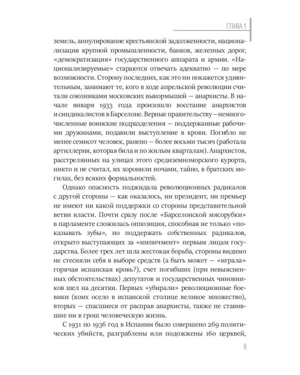 Пиренеи в огне. Гражданская война в Испании и советские "добровольцы"