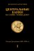 Центральные банки на службе «хозяев денег». Т. 1. История Центробанков (1694-2018 гг.)