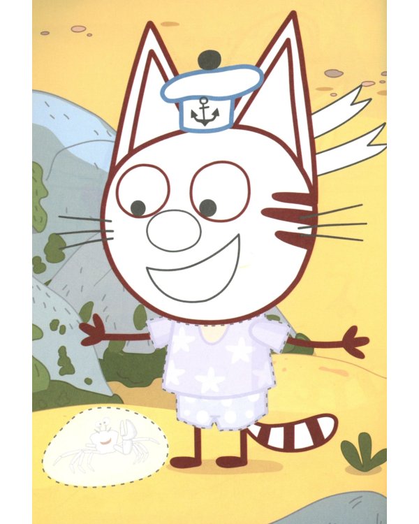 Три кота и море преключений. Наше лето: Аппликация/раскраска