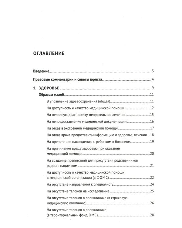 Как написать жалобу: образцы с комментариями на все случаи жизни: Сборник