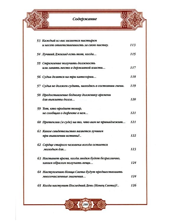 Хадисы Пророка. Перевод и комментарии Валерии Пороховой. 4-е изд. (зеленая., золот. тиснен.)