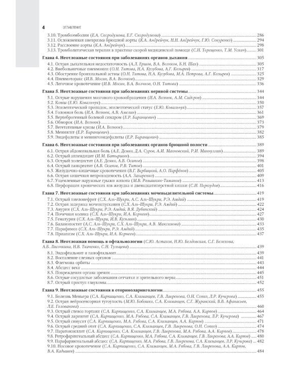 Скорая медицинская помощь: национальное руководство. 2-е изд., перераб.и доп