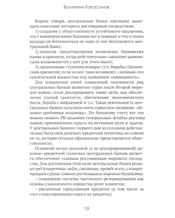 Центральные банки на службе «хозяев денег». Т. 1. История Центробанков (1694-2018 гг.)
