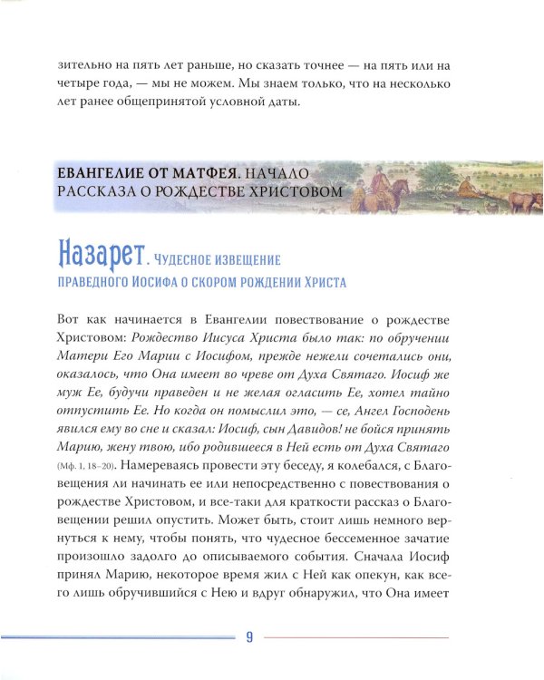 Рождество и Пасха. Две священные истины Церкви