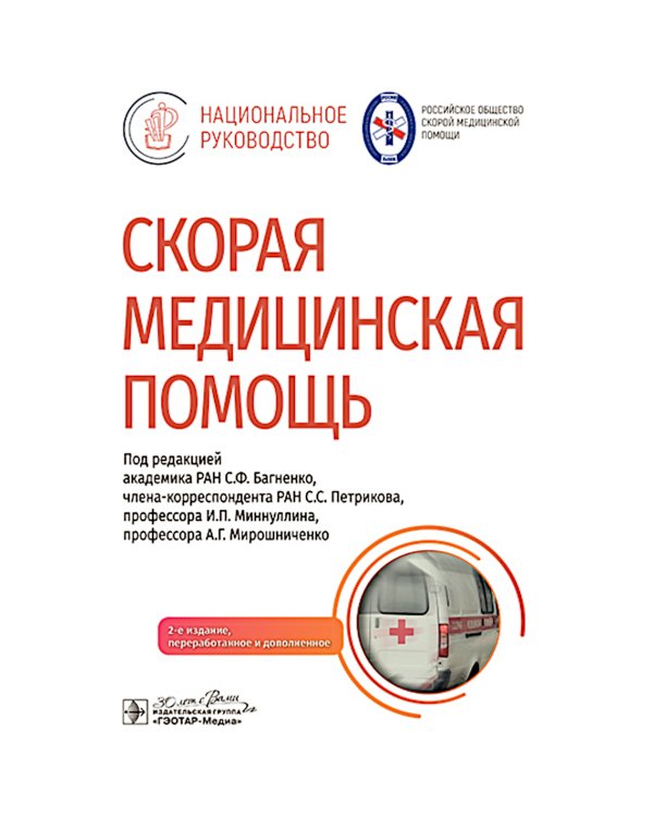Скорая медицинская помощь: национальное руководство. 2-е изд., перераб.и доп