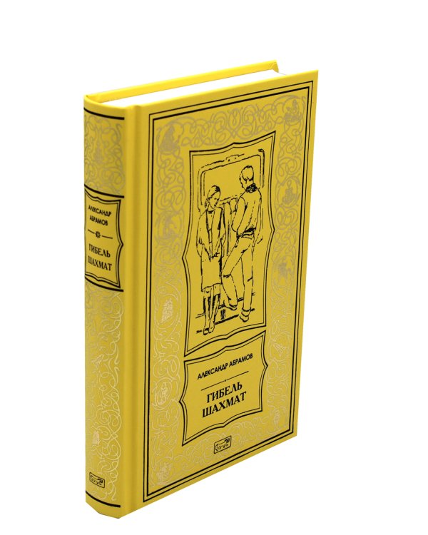 Гибель шахмат: повести и рассказы