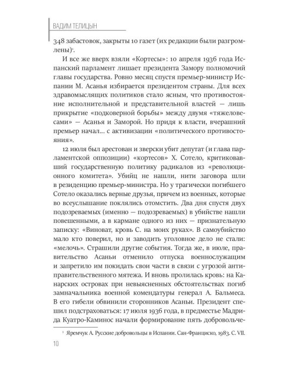 Пиренеи в огне. Гражданская война в Испании и советские "добровольцы"