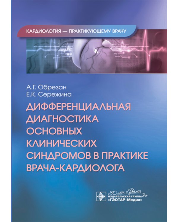 Дифференциальная диагностика основных клинических синдромов в практике врача-кардиолога