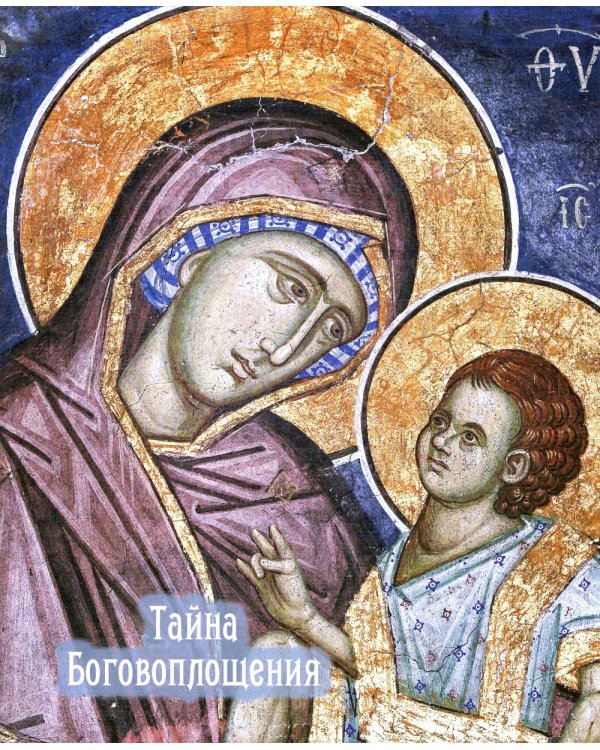 Рождество и Пасха. Две священные истины Церкви