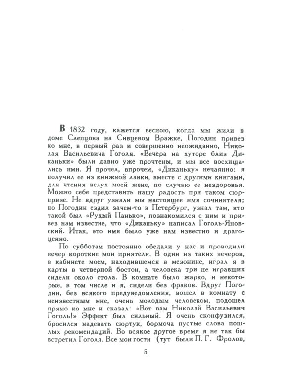 История моего знакомства с Гоголем: Со включением всей переписки с 1832 по 1852 год
