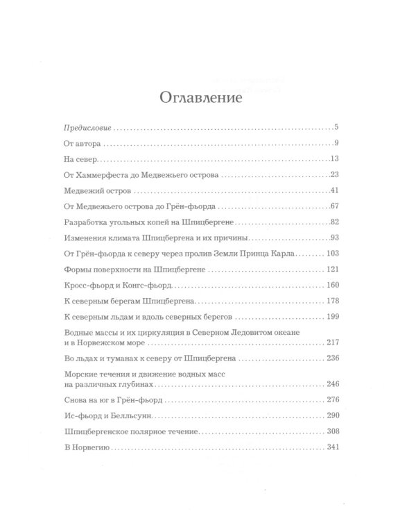 Шпицберген. 2-е изд., испр