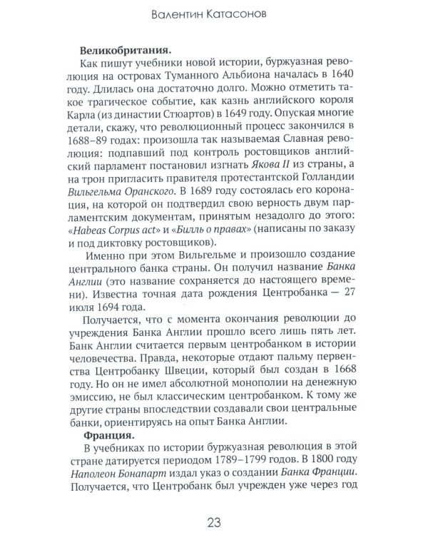 Центральные банки на службе «хозяев денег». Т. 1. История Центробанков (1694-2018 гг.)