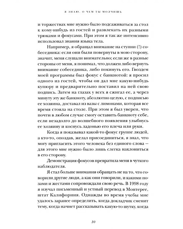 Я знаю, о чем ты молчишь. Научись читать язык тела
