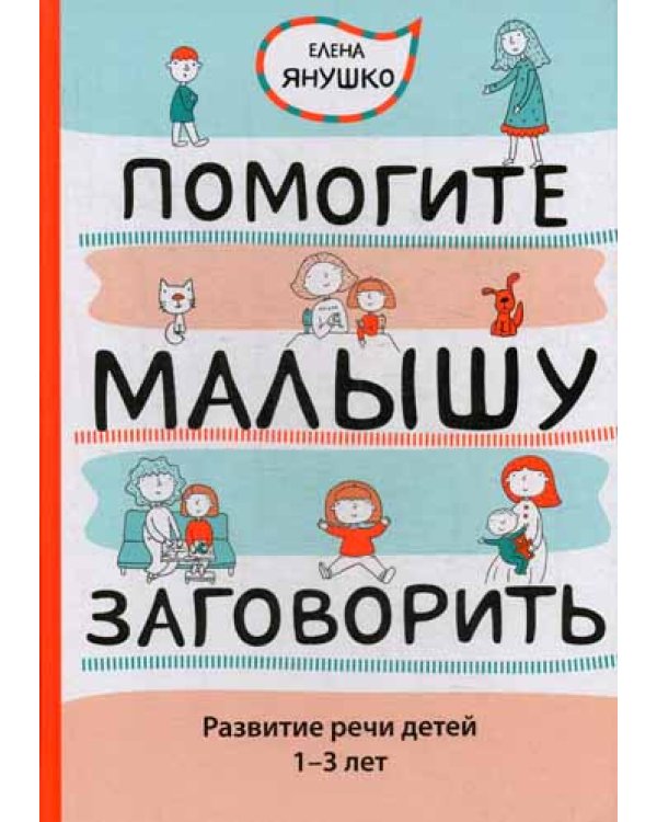 Помогите малышу заговорить: Развитие речи детей 1-3 лет