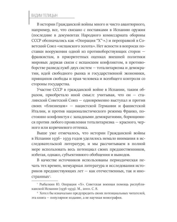 Пиренеи в огне. Гражданская война в Испании и советские "добровольцы"