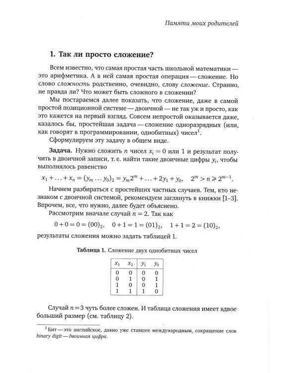 Сложение однобитных чисел. Треугольник Паскаля, салфетка Серпинского и теорема Куммера. 2-е изд