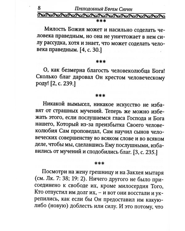 Сила Любви. По творениям преподобного Ефрема Сирина
