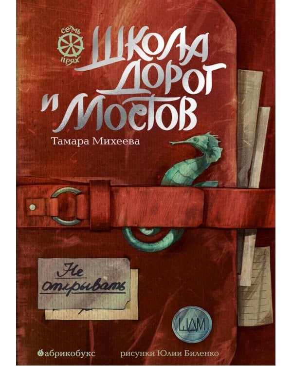 Школа дорог и мостов. Семь прях. Кн. 7