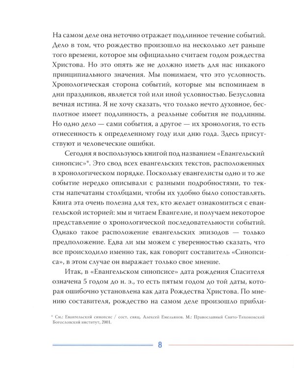 Рождество и Пасха. Две священные истины Церкви