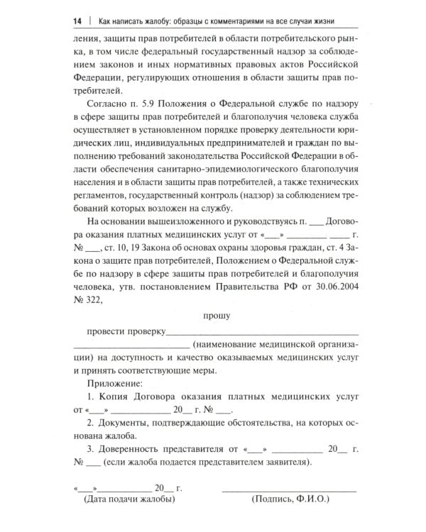 Как написать жалобу: образцы с комментариями на все случаи жизни: Сборник