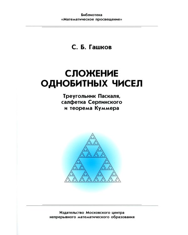 Сложение однобитных чисел. Треугольник Паскаля, салфетка Серпинского и теорема Куммера. 2-е изд