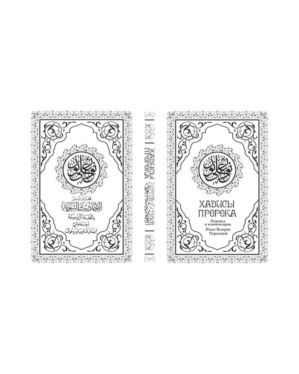 Хадисы Пророка. Перевод и комментарии Валерии Пороховой. 4-е изд. (зеленая., золот. тиснен.)