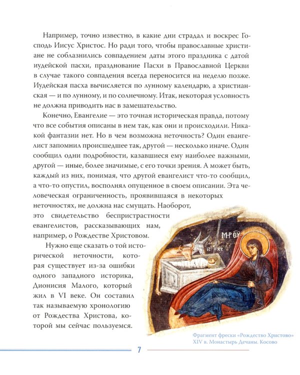 Рождество и Пасха. Две священные истины Церкви