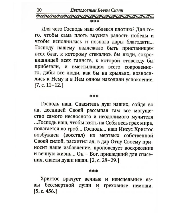 Сила Любви. По творениям преподобного Ефрема Сирина
