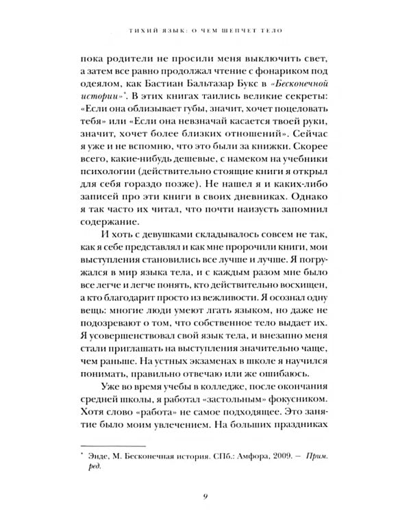 Я знаю, о чем ты молчишь. Научись читать язык тела