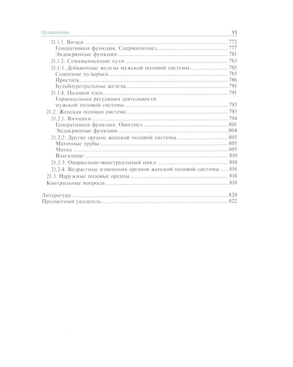 Гистология, эмбриология и цитология: Учебник. 7-е изд., перераб.и доп