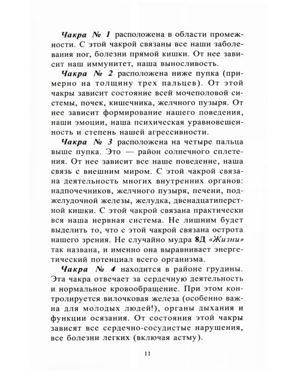 Исцеляющие группы мудр. Новый метод применения. 2-е изд., испр