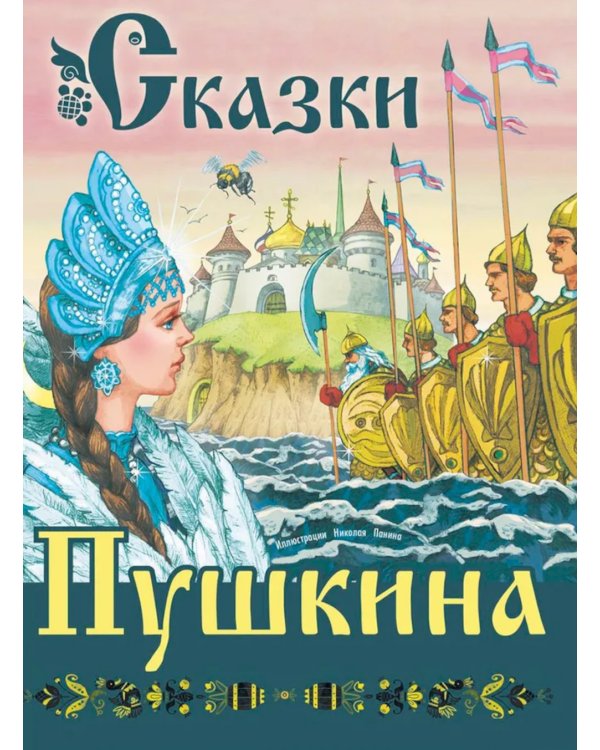 Сказки Пушкина