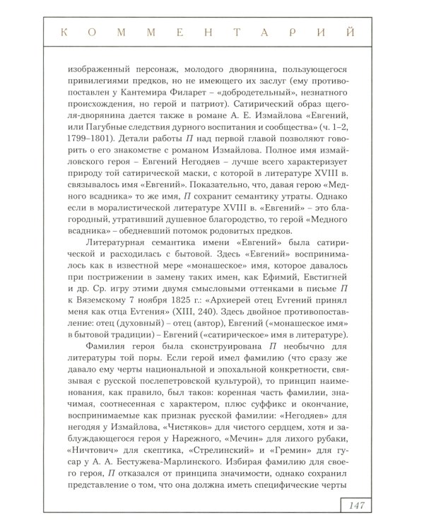 Евгений Онегин: роман в стихах (с комментариями Лотмана). В 2 кн
