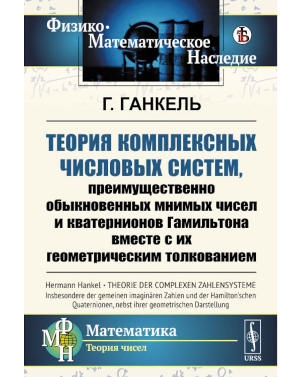Теория комплексных числовых систем, преимущественно обыкновенных мнимых чисел и кватернионов Гамильтона вместе с их геометрическим толкованием