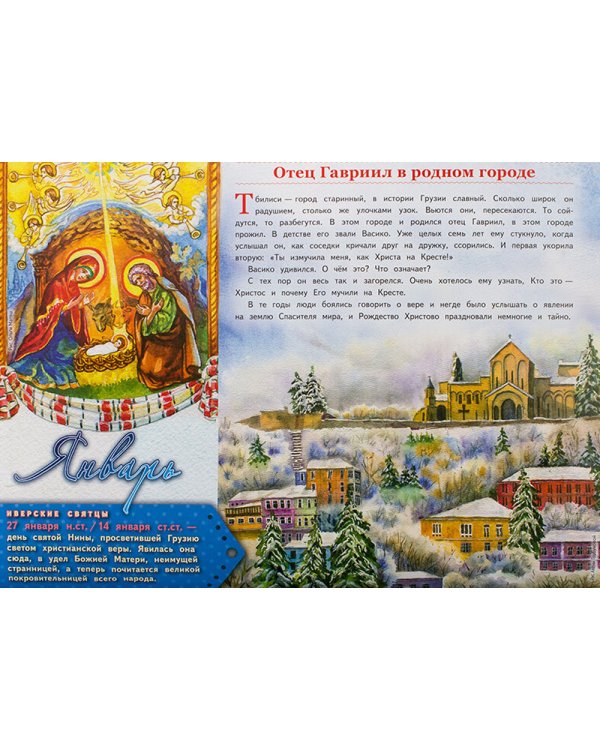 На что ты готов ради ближнего? Истории из жизни преп. Гавриила (Ургебадже). Православный календарь на 2025 год для детей и родителей (перекидной)