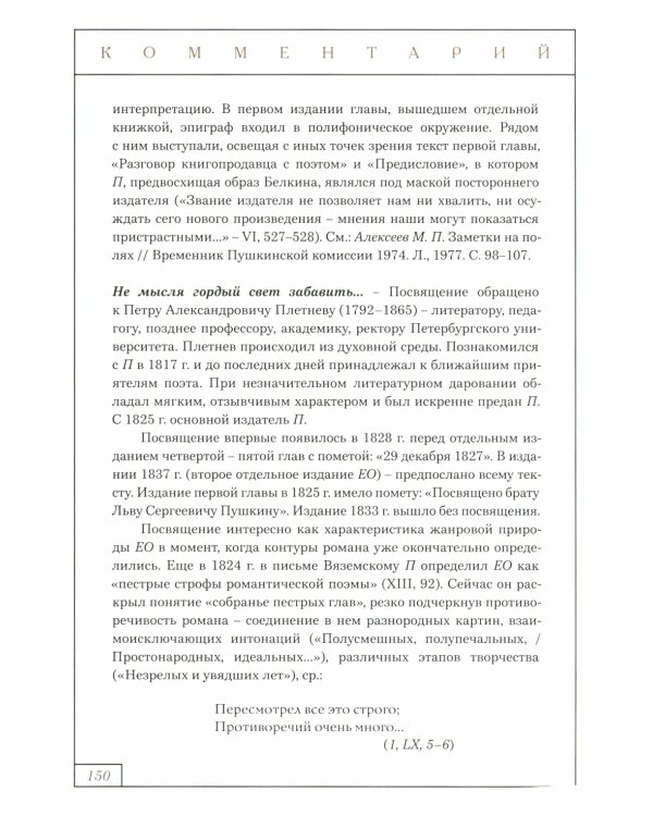 Евгений Онегин: роман в стихах (с комментариями Лотмана). В 2 кн