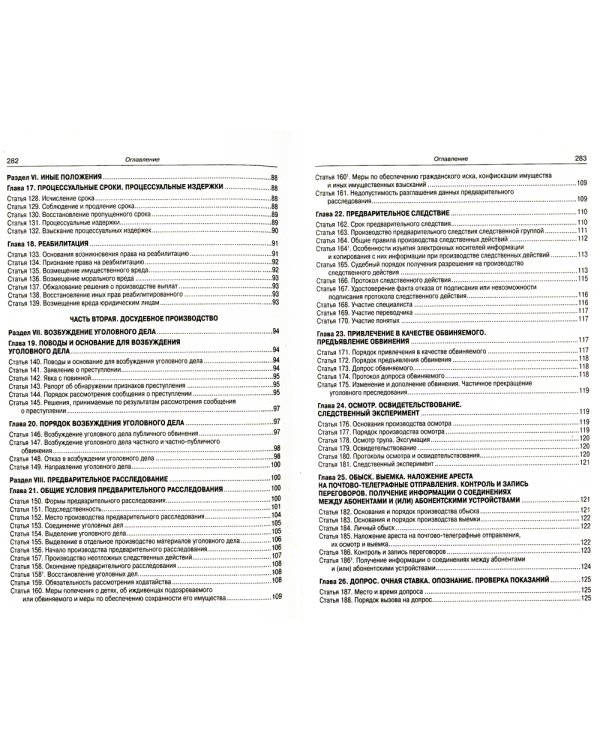 УПК РФ (по сост. на 20.09.2022 г.)