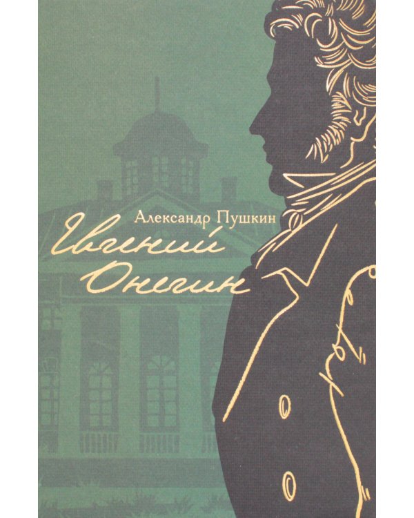 Евгений Онегин: роман в стихах (с комментариями Лотмана). В 2 кн