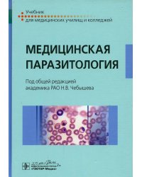 Медицинская паразитология: Учебник