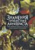Знамения пришествия антихриста. Тайны библейских пророчеств о событиях, которые свершатся в конце времен