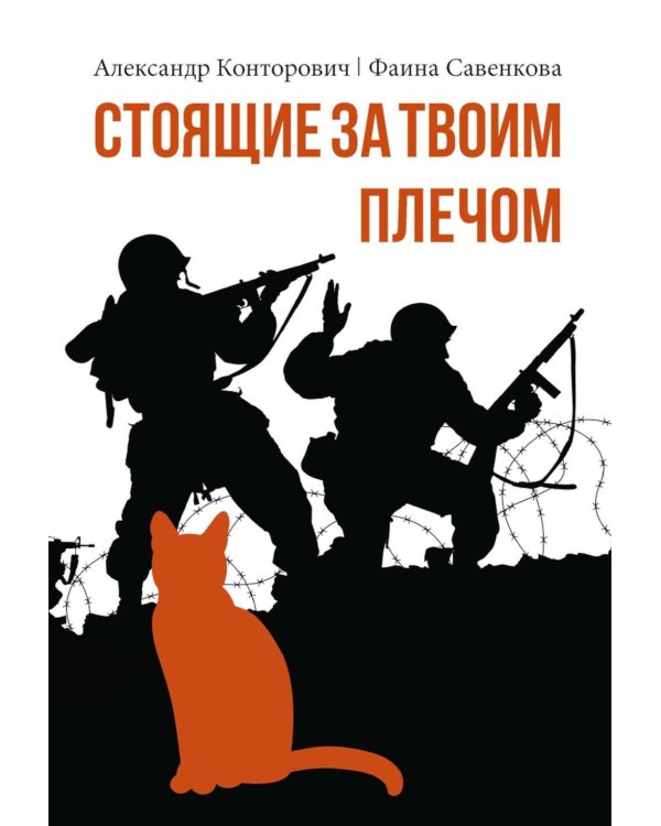 Стоящие за твоим плечом