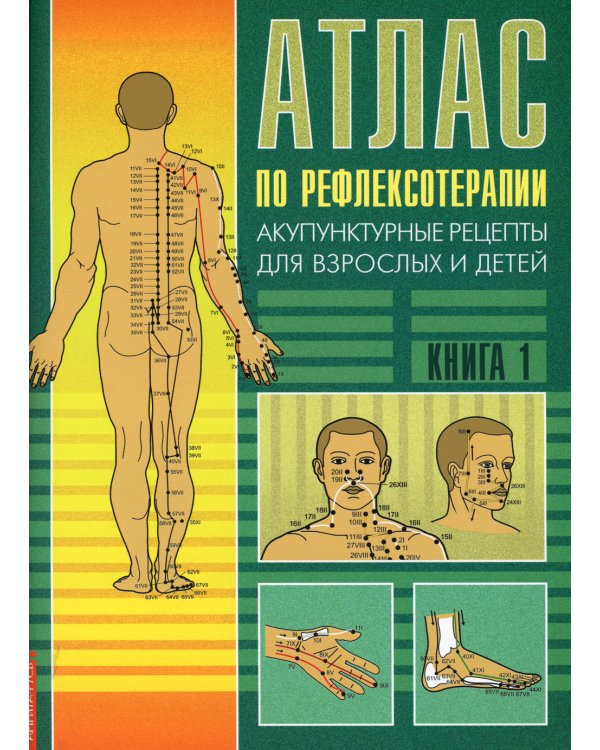 Атлас по рефлексотерапии. Акупунктурные рецепты для взрослых и детей: В 2-х кн. (комплект)