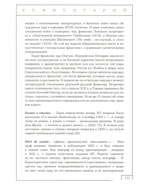 Евгений Онегин: роман в стихах (с комментариями Лотмана). В 2 кн