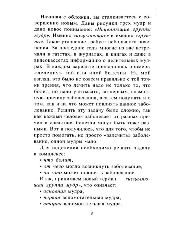 Исцеляющие группы мудр. Новый метод применения. 2-е изд., испр